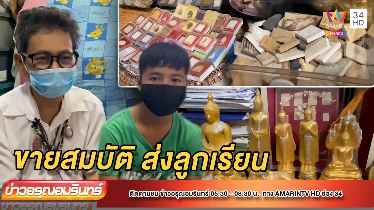 รันทด! นักดนตรีป่วยไตวาย ประกาศขายสมบัติส่งลูกเรียน