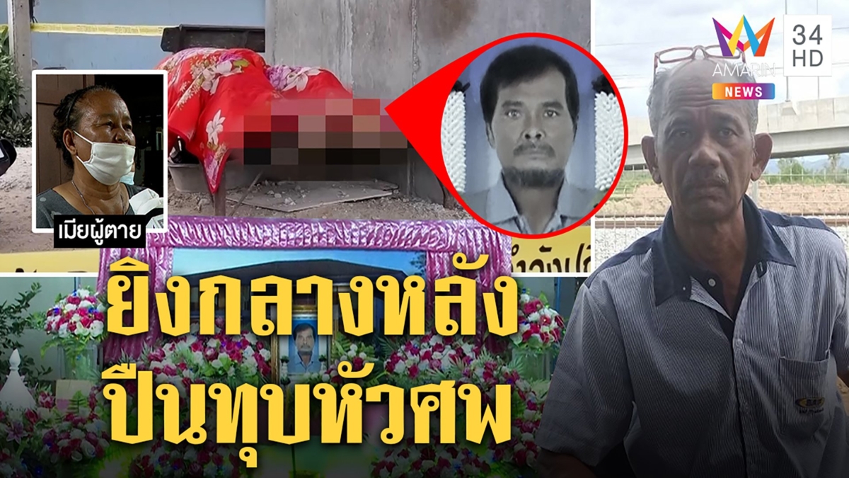 ฆ่าเลือดเย็น! น้องเมียโหดซัลโวพี่เขยร่างพรุนปืนทุบหัวซ้ำ ญาติงงไม่รู้ปมแค้น