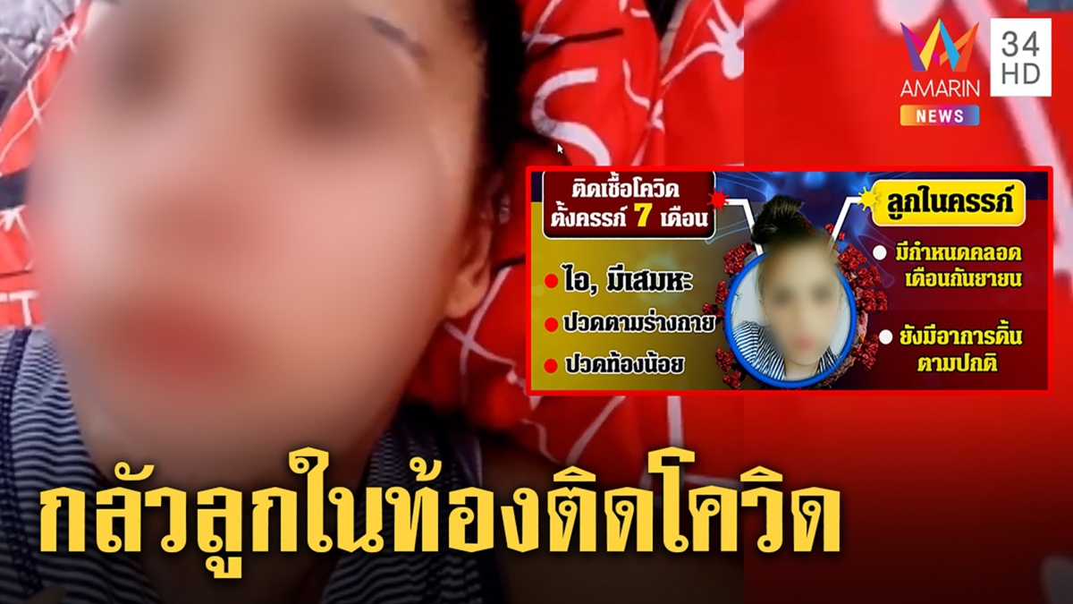 สาวท้อง 7 เดือนร่ำไห้ป่วยโควิดพร้อมผัวไร้เตียงรักษา ห่วงทรุดลูกเสี่ยงติดเชื้อ