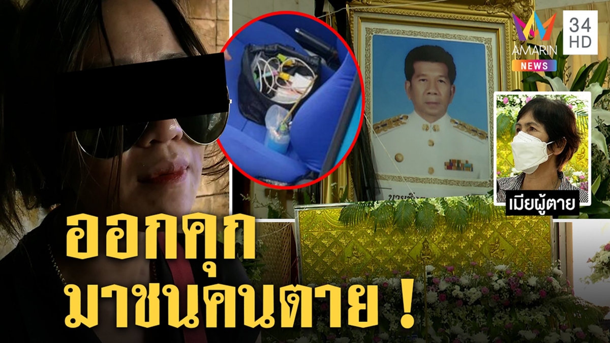 สลด! เมียเศร้าทำศพ ประธานเทศบาลถูกสาวพี้ยาวูบชนดับ ย่าตัดหางหลานแฉเพิ่งออกคุก