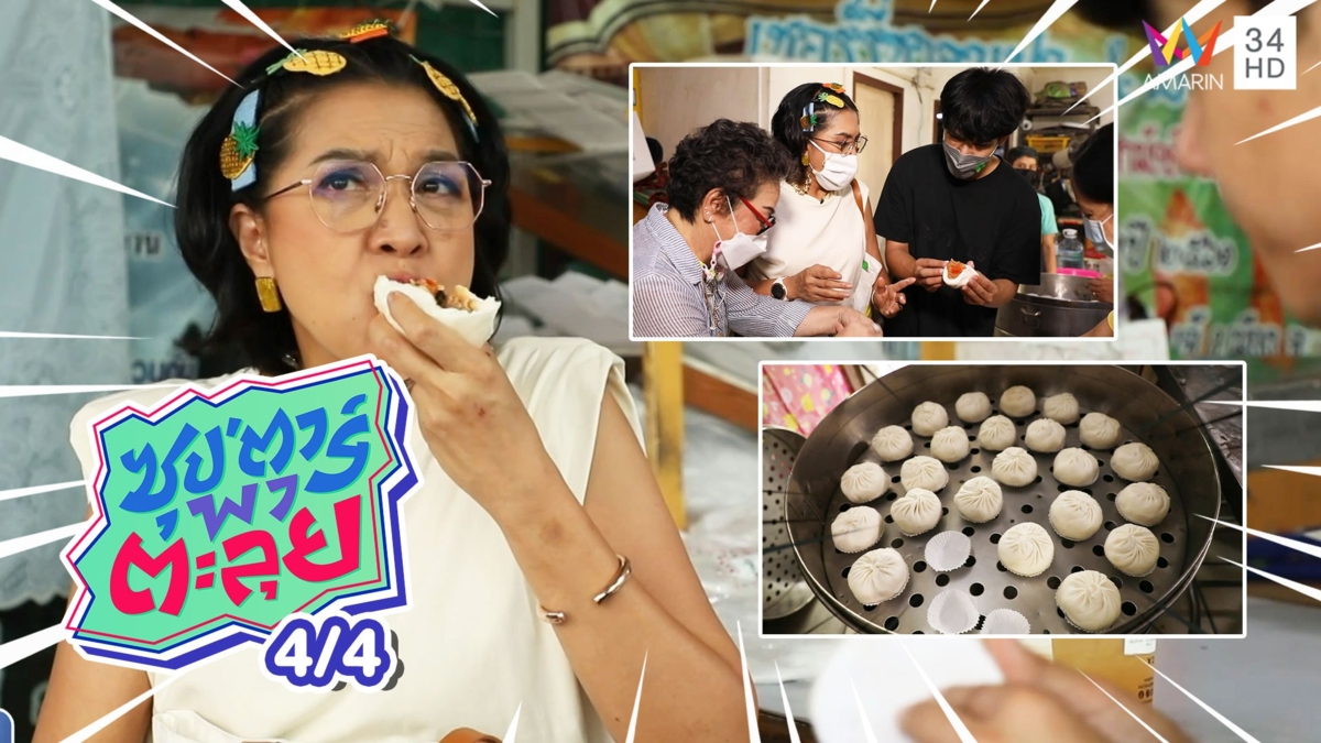 ท็อป ดารณีนุช โชว์ฝีมือปั้นซาลาเปาลูกใหญ่เบิ้มๆ