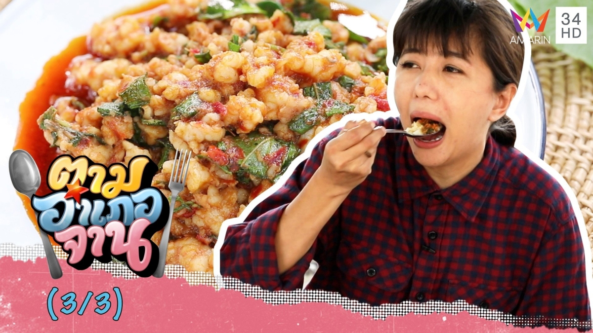 อาหารถิ่นบ้านห้วงบอน ข้าวผัดพริกเกลือกุ้ง-กุ้งผัดพริกแกงใส่ใบยี่หร่า
