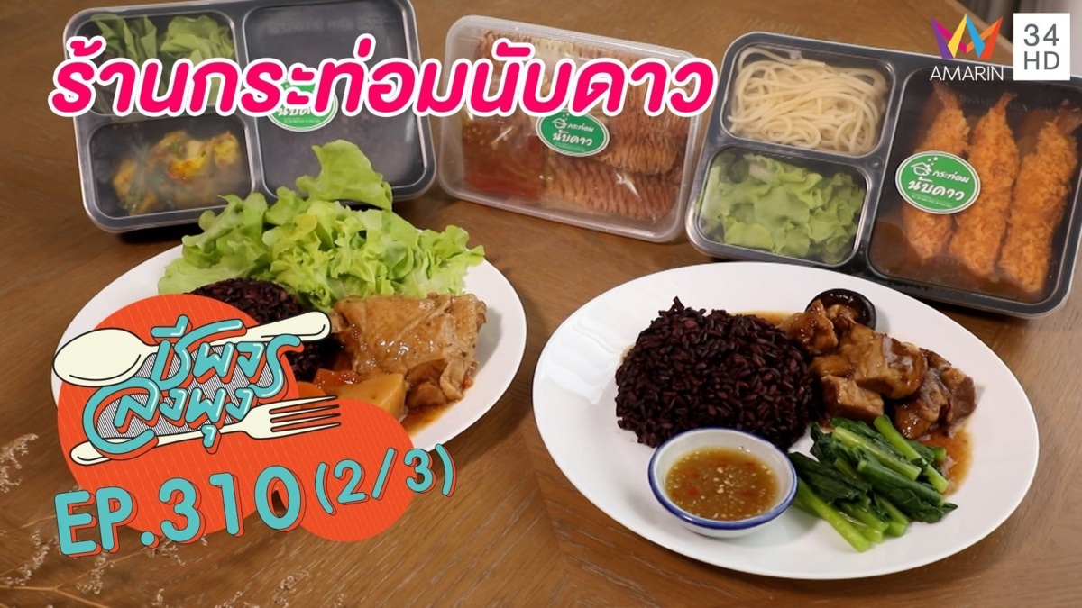 อาหารไทยสไตล์ฟิวชั่น @ร้านกระท่อมนับดาว