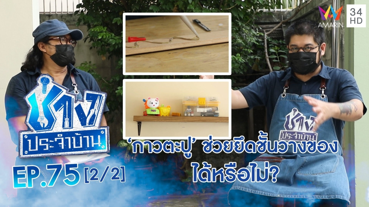 ไขปัญหา กาวตะปู ใช้ช่วยยึดชั้นวางของ ได้หรือไม่?