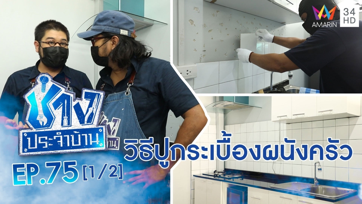 วิธีการปูกระเบื้องผนังครัวด้วยตัวเอง