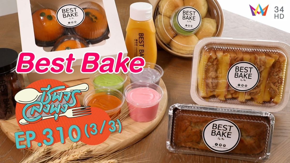 ขนมโฮมเมดแท้ @ร้านBest Bake