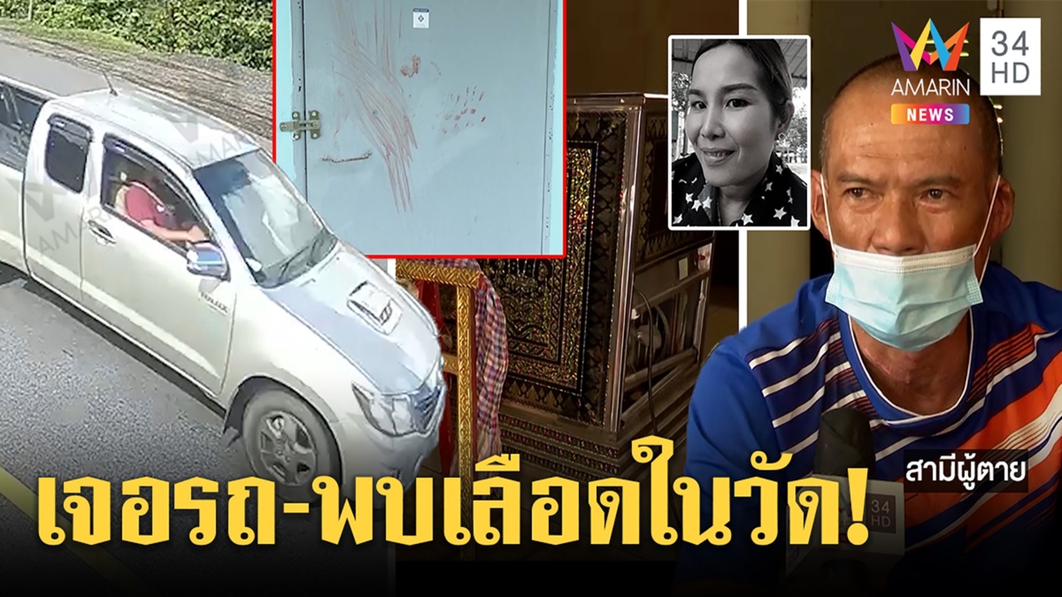 เจอแล้ว!กระบะสาวถูกฆ่าหมกป่าชิงเงินแสนผัวสงสัยก๊วนไฮโล อึ้งรอยเลือดโผล่วัด