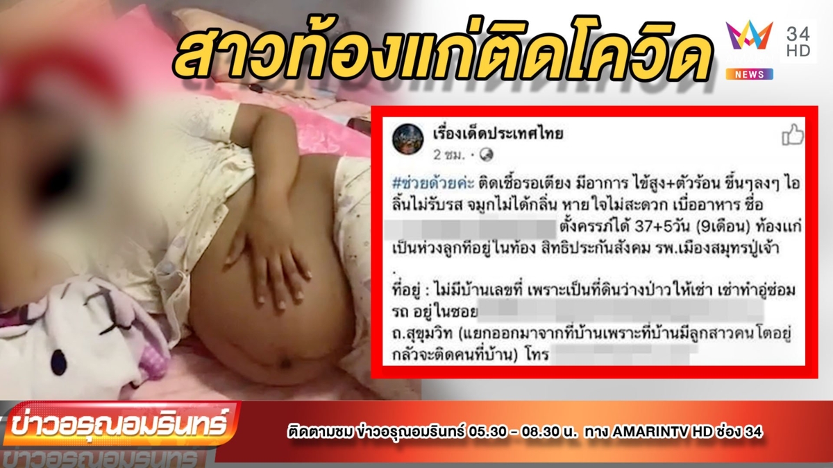 สาวท้อง 9 เดือน ติดโควิด รอเตียง 3 วันแล้ว