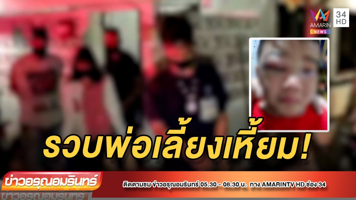 รวบพ่อเลี้ยงเหี้ยม กระทืบลูกชายวัย 6 ขวบจนน่วม เหตุไม่พูดด้วย