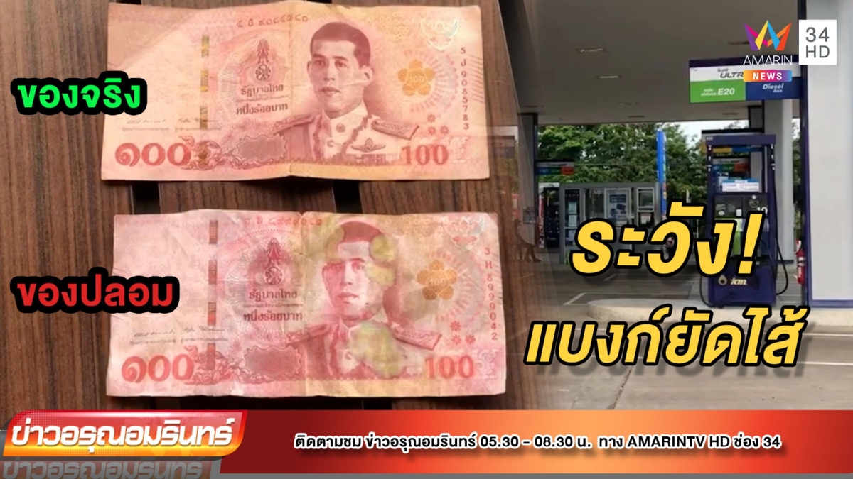 เตือนภัย! มิจฉาชีพยัดไส้แบงก์ 100 เติมน้ำมัน ปั้มทุกข์ซ้ำช่วงโควิด-19