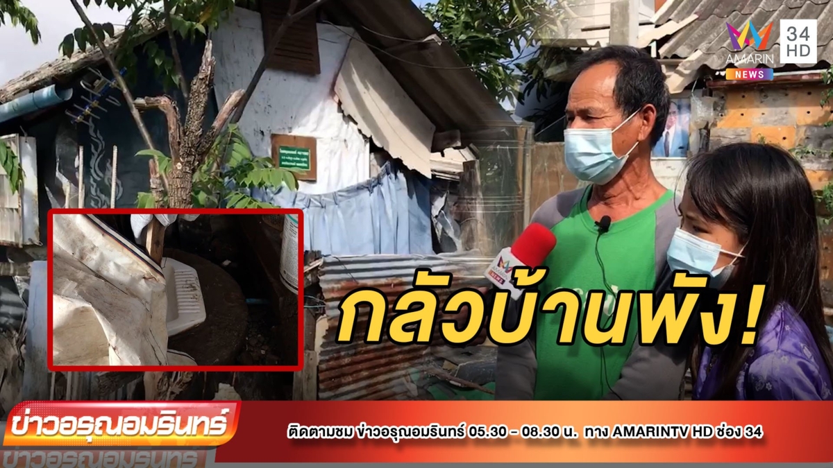 ด.ญ. 11 ขวบ ส่งจม.ถึงผู้ว่าฯ วอนซ่อมบ้าน-ห้องน้ำ