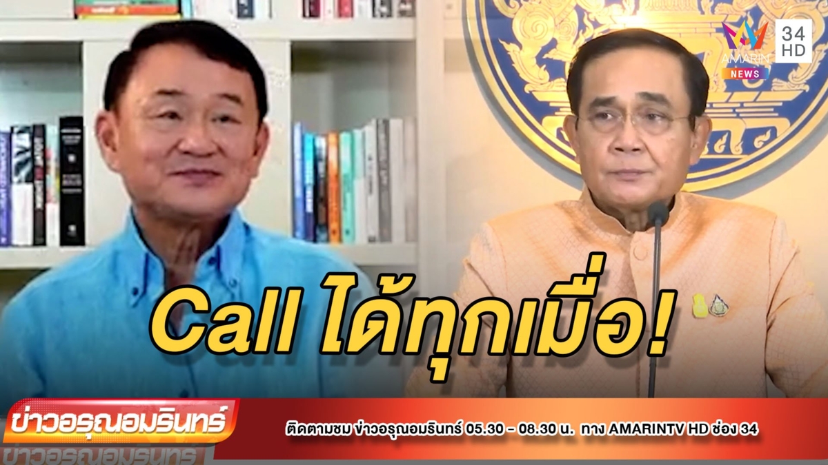ยินดีให้คำปรึกษา! "โทนี" สะกิด "บิ๊กตู่" คอลมาได้ทุกเมื่อ