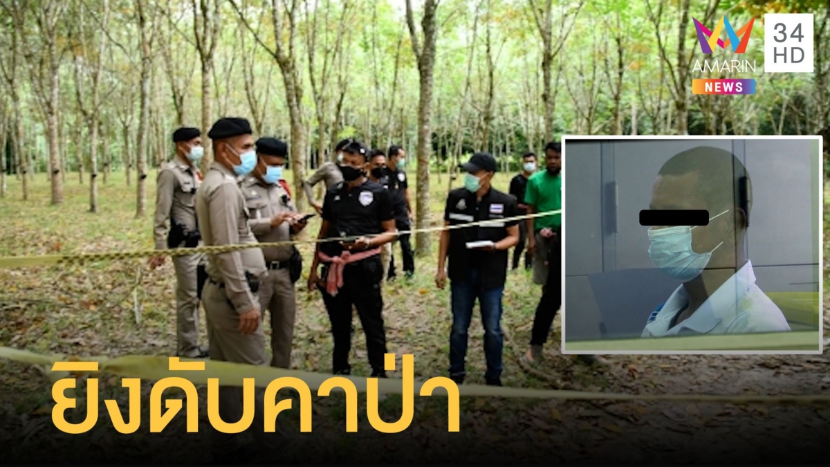 สุดโหด! มือปืนยิงประกบหญิงตายคาป่าไม้ด่าง