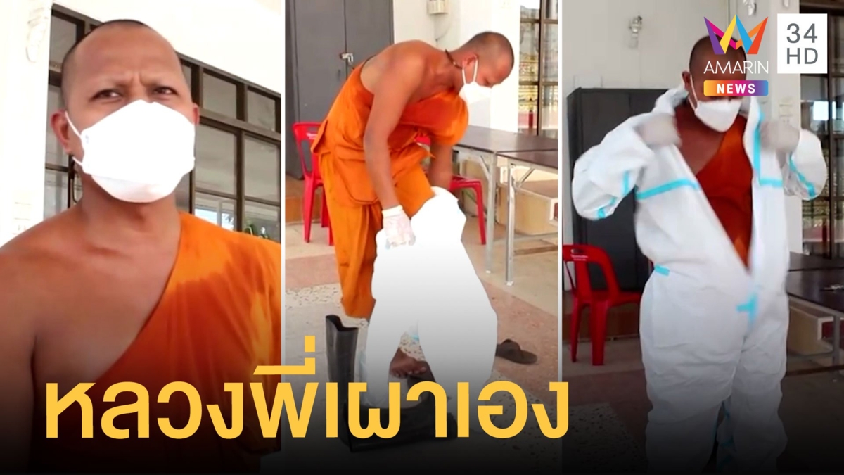 ศพโควิดล้น! หลวงพี่ควบหน้าที่สัปเหร่อ สวดเองเผาเอง