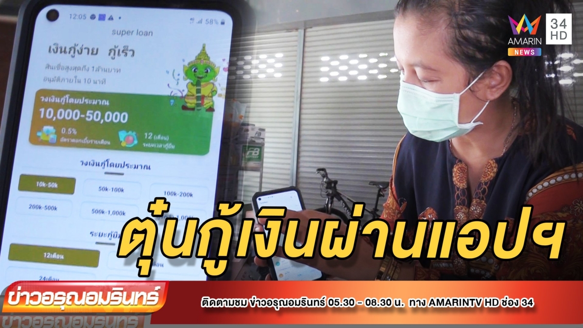 เตือนภัย! หลอกกู้เงินผ่านแอปฯ สูญเงินกว่า 2 หมื่น