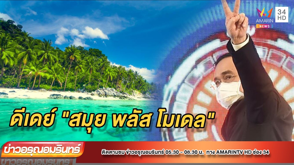 ดีเดย์ "สมุย พลัส โมเดล" รับนทท.ต่างชาติ