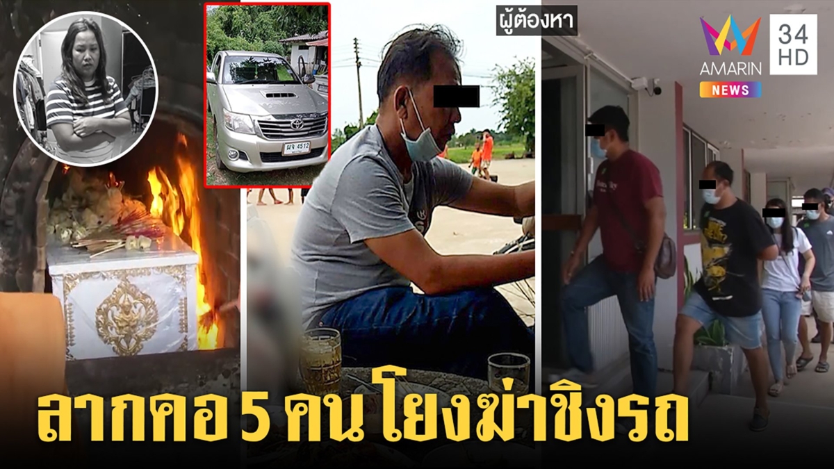 จับ5คนโยงฆ่าแม่ค้าหมกป่า ลักรถส่งเขมร "สมชาย"โผล่จิบเบียร์ก่อนหายสาวสนิทเครียด