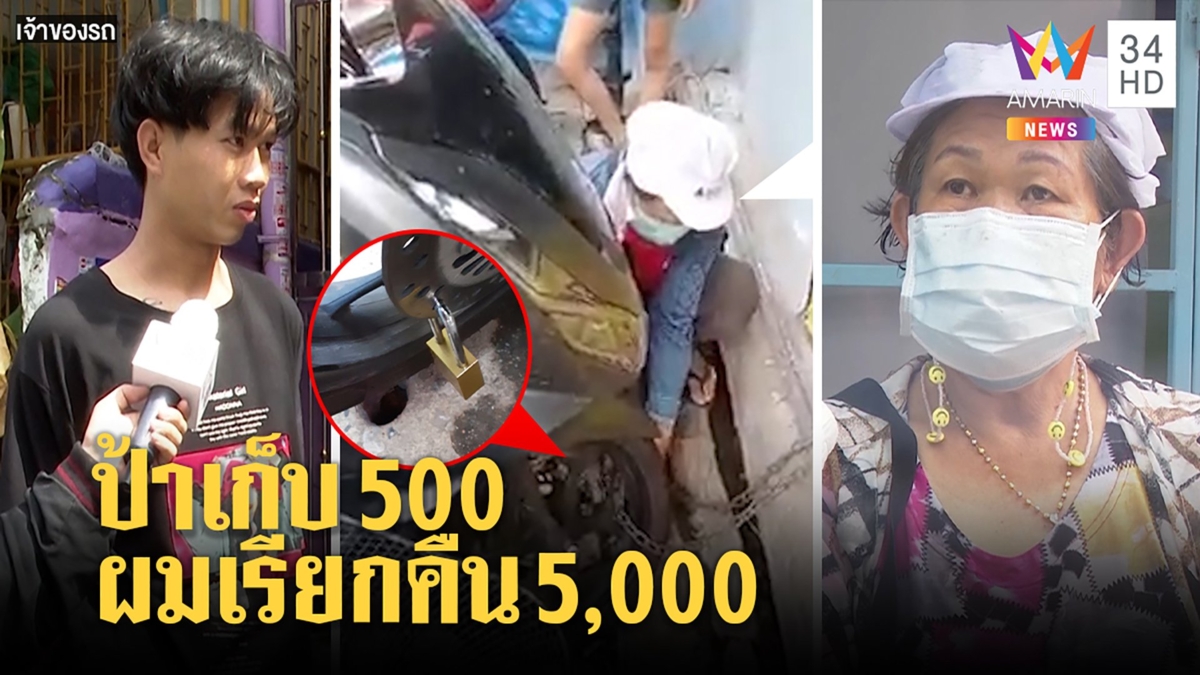 ป้าล็อกล้อเก็บ 500 แก้เผ็ดโจ๋แอบจอดค้างคืน เจ้าตัวรับจ่อเรียกค่ารถเป็นรอย