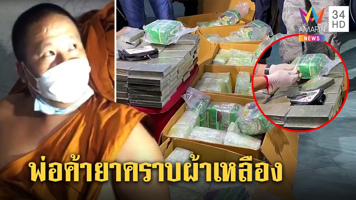 บุกรวบหลวงพี่คาสบง อึ้งไอซ์-เฮโรอีนร่วม200กก. ยัดใส่สังฆทานส่งใต้ ค่าจ้าง1ล้าน