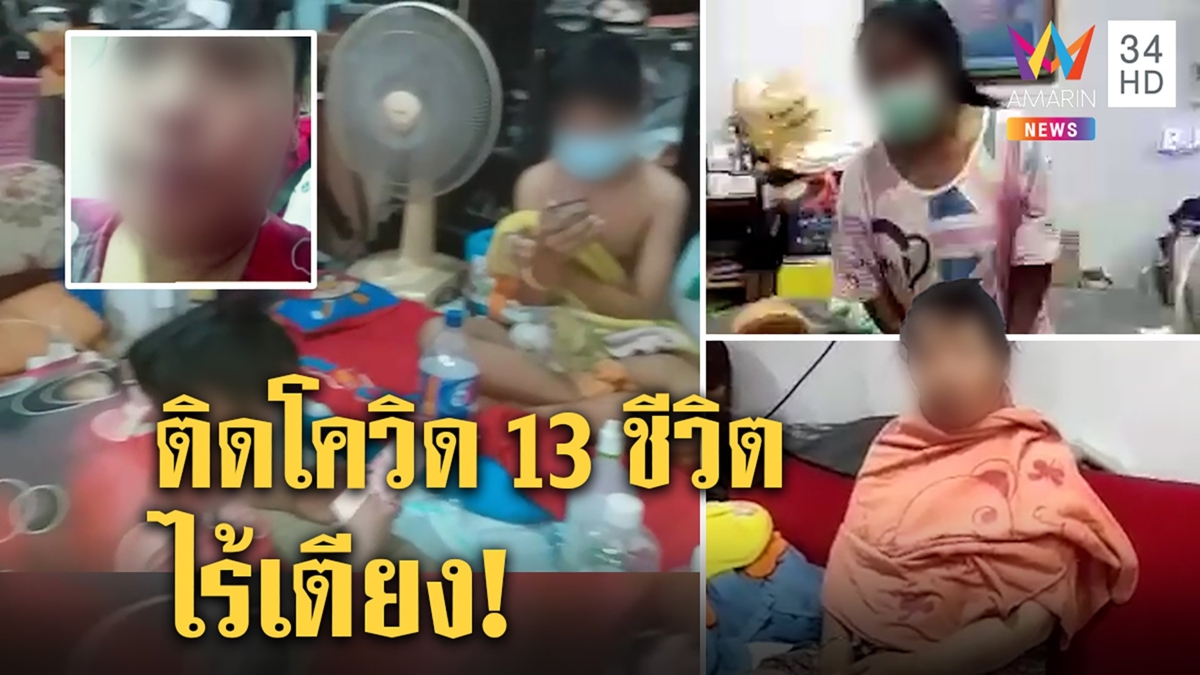 13 ชีวิตติดโควิดยกบ้านไร้เตียงรักษา ร้องอมรินทร์ช่วยหวั่นเชื้อลงปอดทำทรุด
