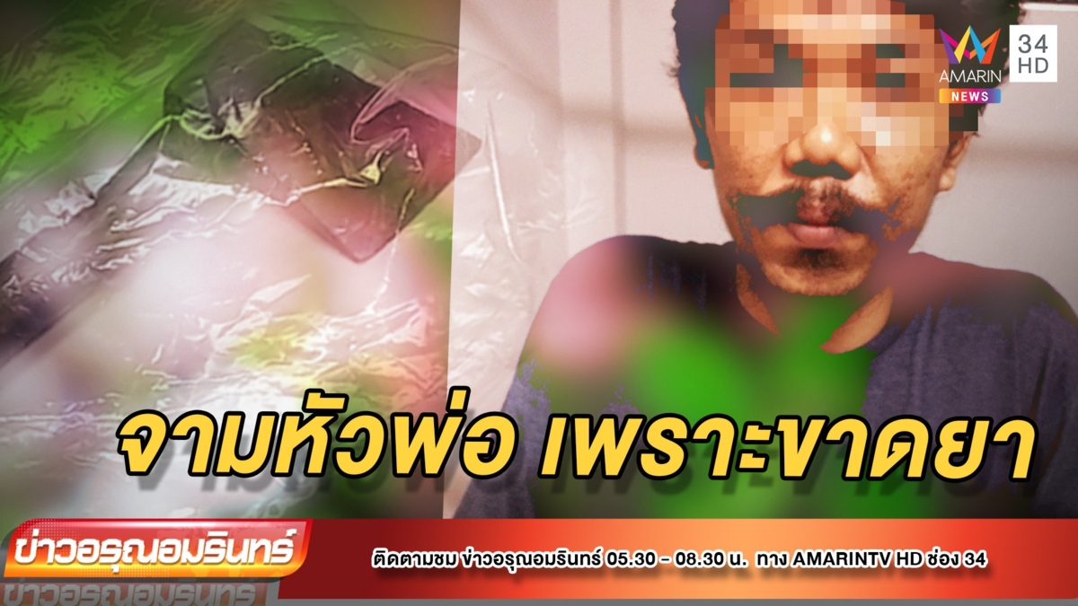 ลูกทรพีขอเงินซื้อยานรกไม่ได้ คว้าขวานจามหัวพ่อ ลากร่างทิ้งข้างบ่อ