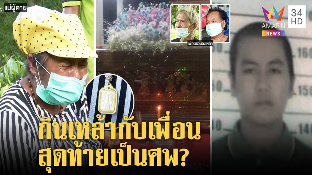 หนุ่มพิการดับปริศนาพระหลักหมื่นหาย แม่จุดธูปกรี๊ดลั่นคาใจศพมีแผล วงเหล้าปัดฆ่า