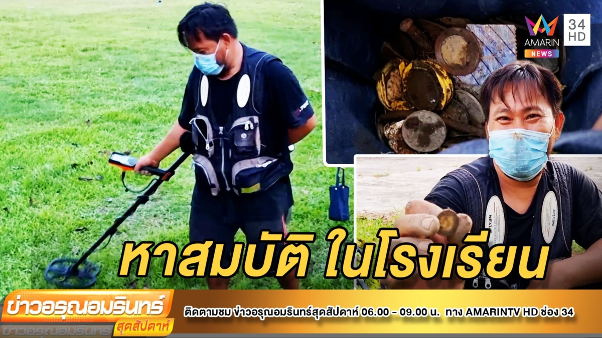 ทึ่ง! นักขุดหาสมบัติที่ฝังอยู่ใต้ดิน รายได้ดีชั่วโมงละ 300
