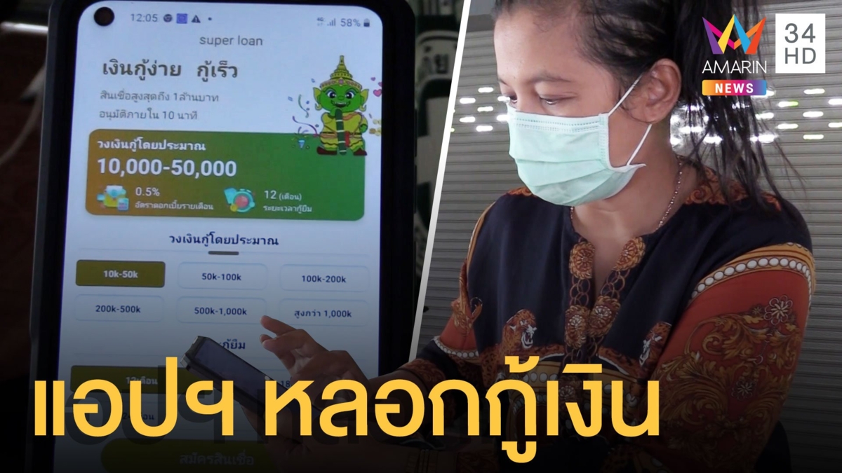 เตือนภัย แอปฯ หลอกกู้เงินออนไลน์ เสียไป 2 หมื่นฟรีๆ
