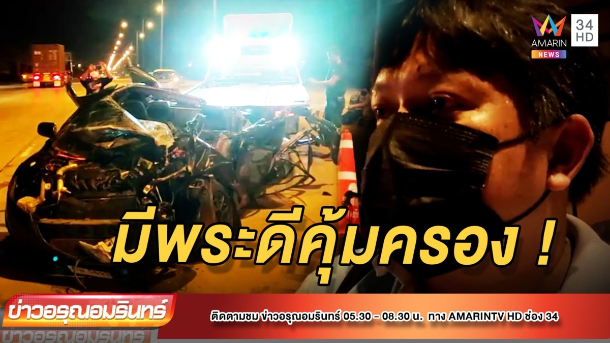หนุ่มซิ่งเก๋งชนท้ายพ่วงยับรอดปาฏิหารย์