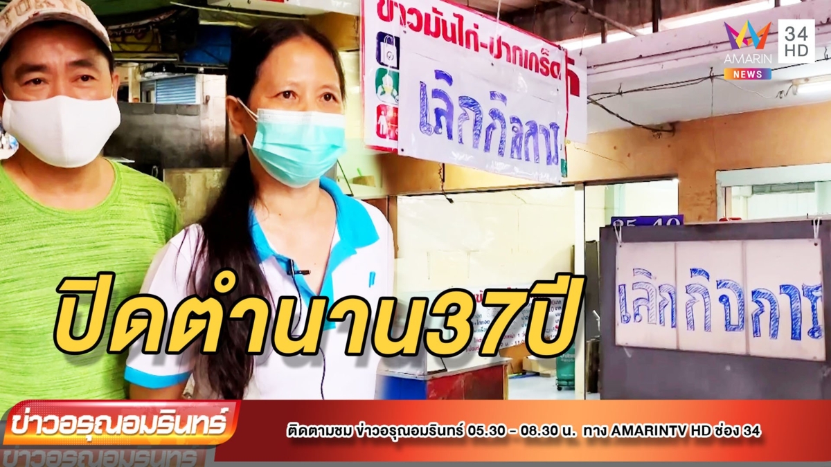 ยื้อไม่ไหว! “ข้าวมันไก่” ร้านดัง ปิดกิจการ อายุ 37 ปี
