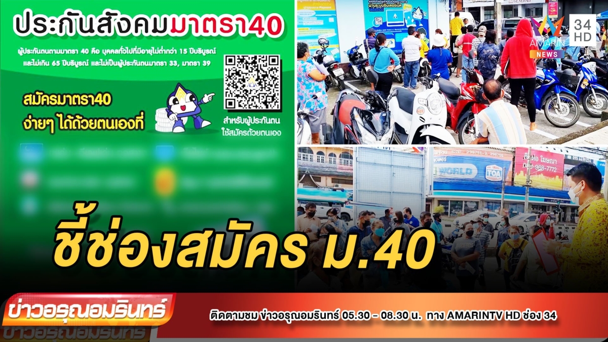 ชี้ช่องสมัคร ม.40 รับเงินชดเชย 5 พัน