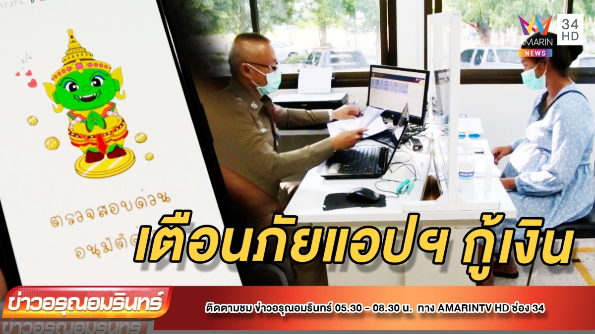 สาวท้องร้องถูกลวงกู้เงินผ่านแอปฯ สูญ 8 หมื่น