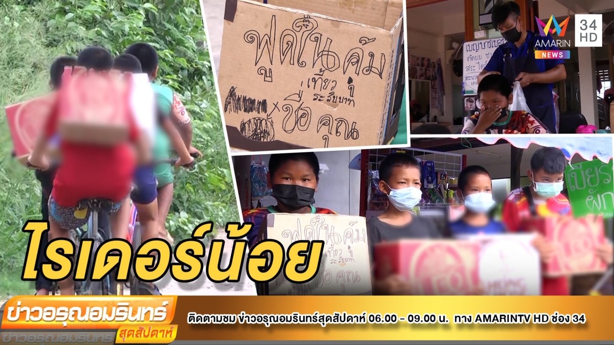 น่ารัก! ไรเดอร์น้อยปั่นจักรยานส่งอาหาร