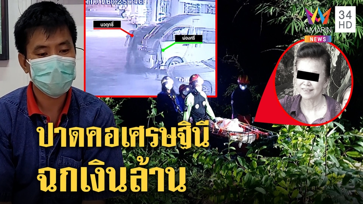 โชเฟอร์เหี้ยมปาดคอสาวใหญ่ชิงเงินล้าน อ้างถูกตื๊อจนมุมกล้องมัด ญาติเชื่อลวงฆ่า