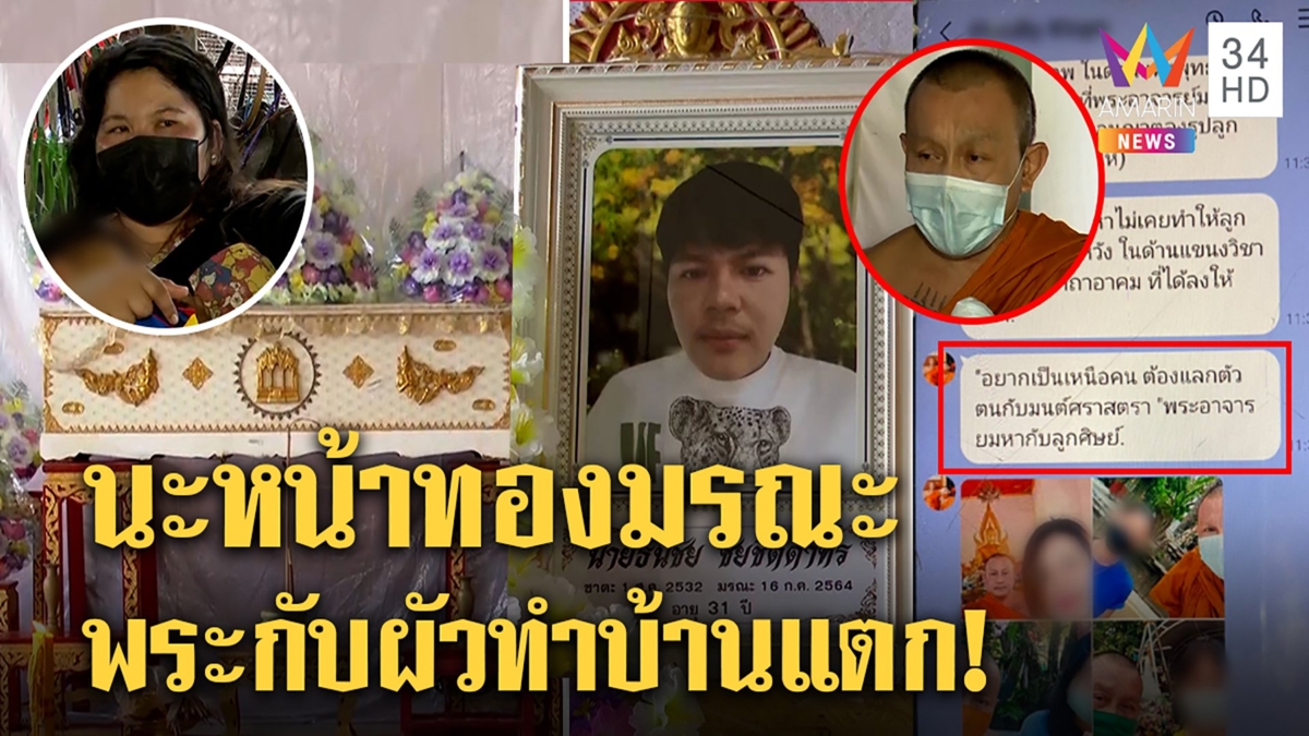 ผัวบุกฆ่าพี่เมีย แค้นเปิดอกให้พระลงนะ หลวงพี่อ้างดูดวง แต่สาวแฉถูกขยี้ทอง