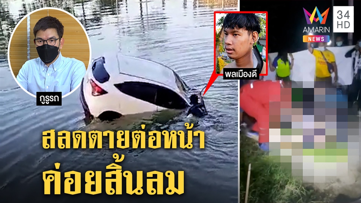 นาทีมรณะเก๋งดิ่งสระจมสลด หนุ่มโดดช่วยไม่กลัวตาย กูรูเผยทริครอดถอดเบาะทุบ