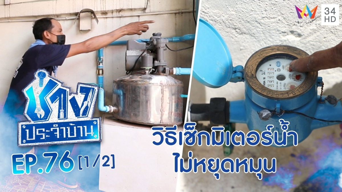 วิธีตรวจสอบบ้านไม่มีใครอยู่ แต่มิเตอร์น้ำไม่หยุดหมุน