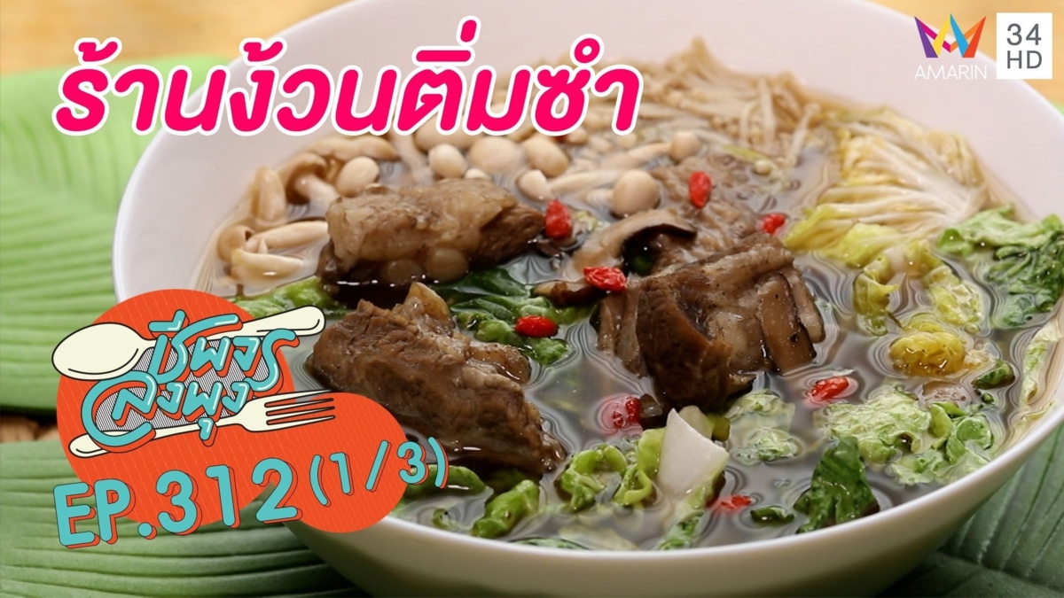 ทีเด็ดบะกุ๊ดเต๋รสกลมล่อม @ร้านง้วนติ่มซำ