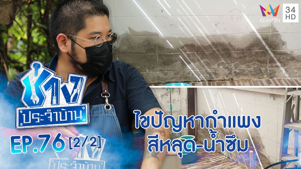 ไขปัญหากำแพงสีหลุดล่อน เริ่มซ่อมแซมอย่างไร?