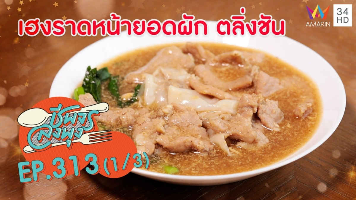 ราดหน้าอร่อย ยิ่งกินยิ่งฟิน @ ร้านเฮงราดหน้ายอดผัก ตลิ่งชัน