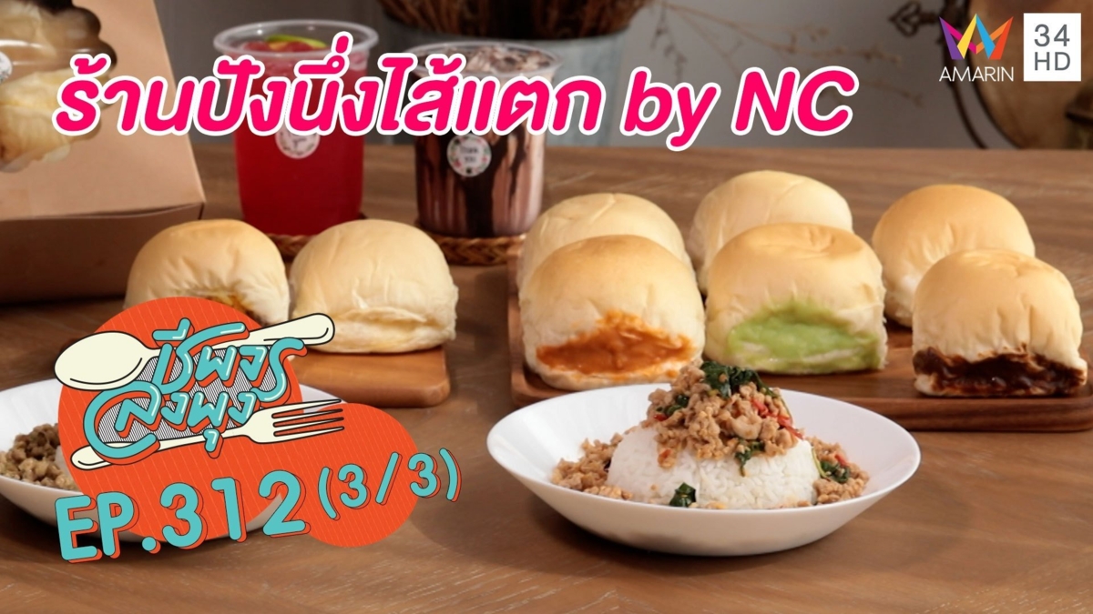 ขนมปังเนื้อนุ่มทะลักทุกไส้ @ร้านปังนึ่งไส้แตก by NC