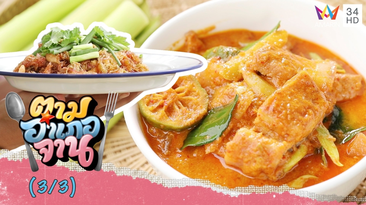 จานอร่อยจากผักตบชวา ชวากรอบทรงเครื่อง-แกงเทโพชวา