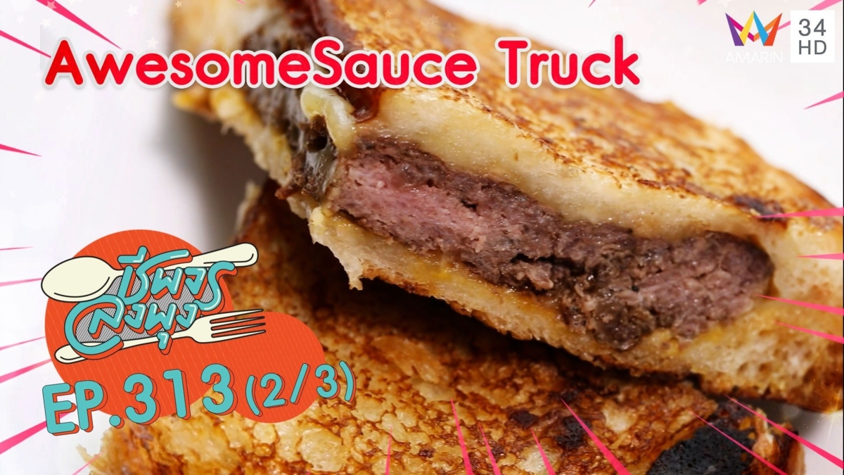 แซนวิชชีสเยิ้ม อร่อยกลมกล่อม @ ร้าน AwesomeSauce Truck