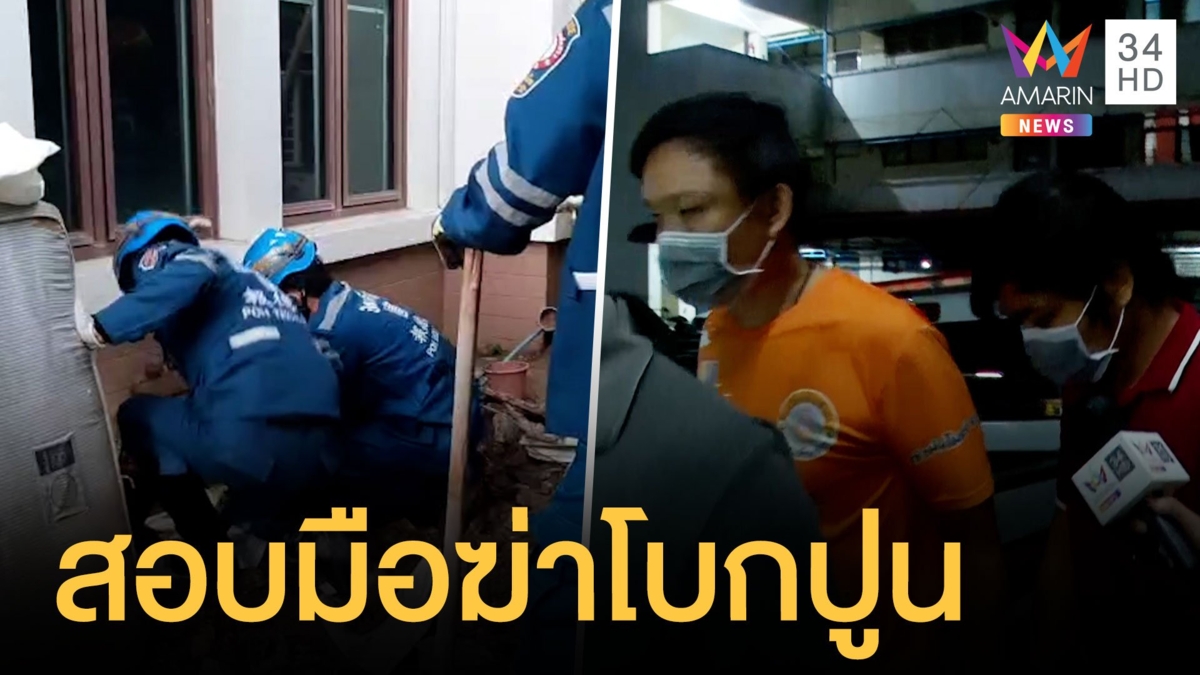 ตร.สอบ 2 มือร่วมฆ่าโบกปูนผู้รับเหมาใต้ถุนคฤหาสน์ ญาติแค้นใจมือฆ่า