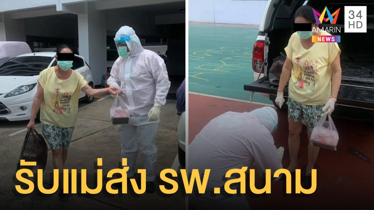 “กู้ภัย” นาทีรับแม่ส่ง รพ.สนาม หลังช่วยคนอื่นทุกวัน