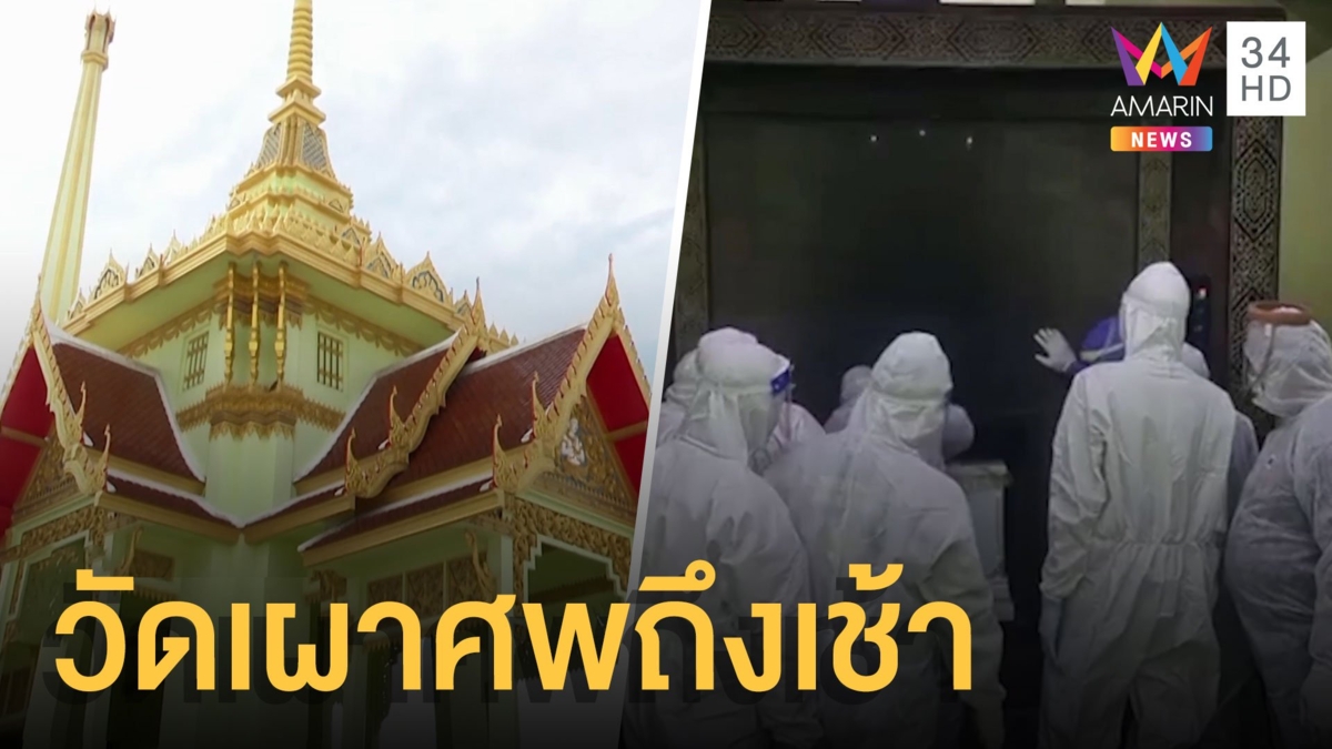 ศพโควิดล้นวัด! 9 ศพเผาถึงเช้า