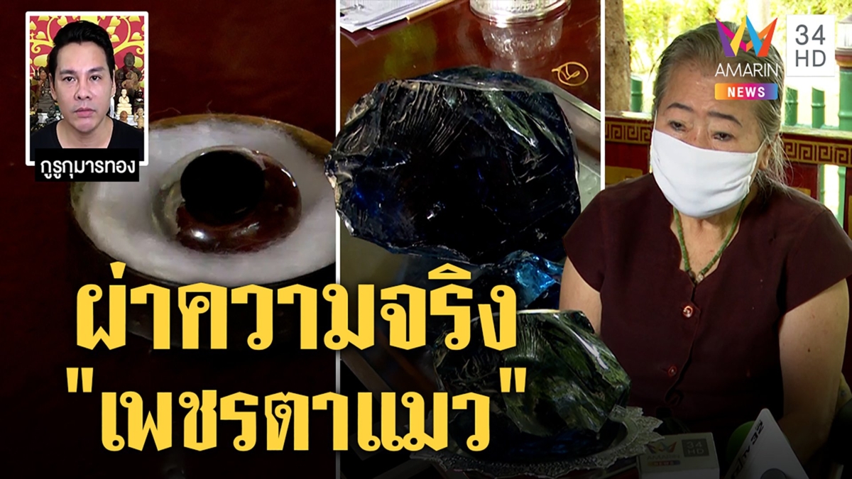 โผล่อีกโคตรพลอยมหึมา อาม่าโวเจอคู่เพชรตาแมว "จิลล์" ฟันธงราคาตกวูบ