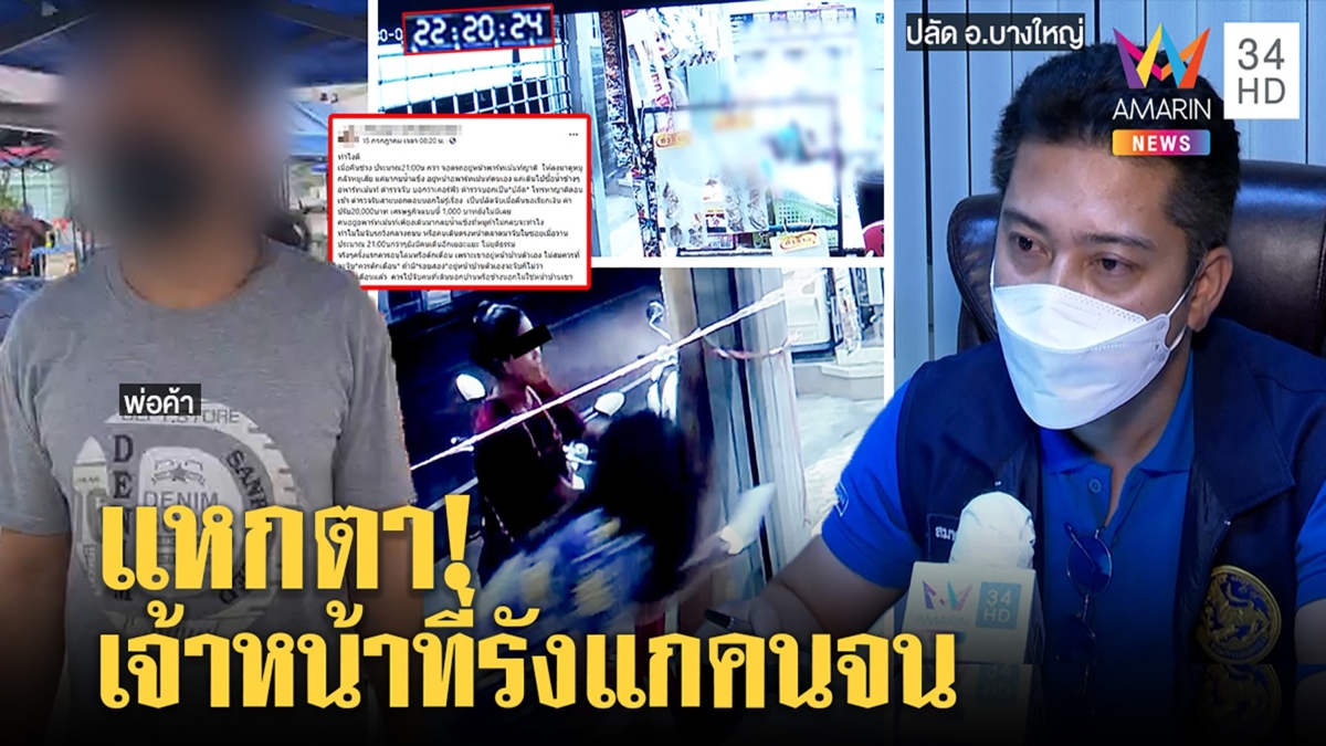 คดีพลิก!หนุ่มขายหมูโวยถูกจับ3ทุ่มไปซื้อน้ำแข็ง ปลัดแฉภาพไม่ใส่แมสก์ก๊งเหล้า