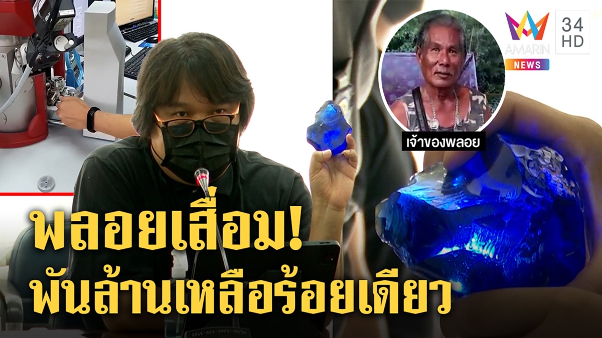 จบกัน! โคตรพลอย 3 พันล้านที่แท้แค่แก้ว เจ้าของเพ้อถ้าขายก่อนพิสูจน์คงดี