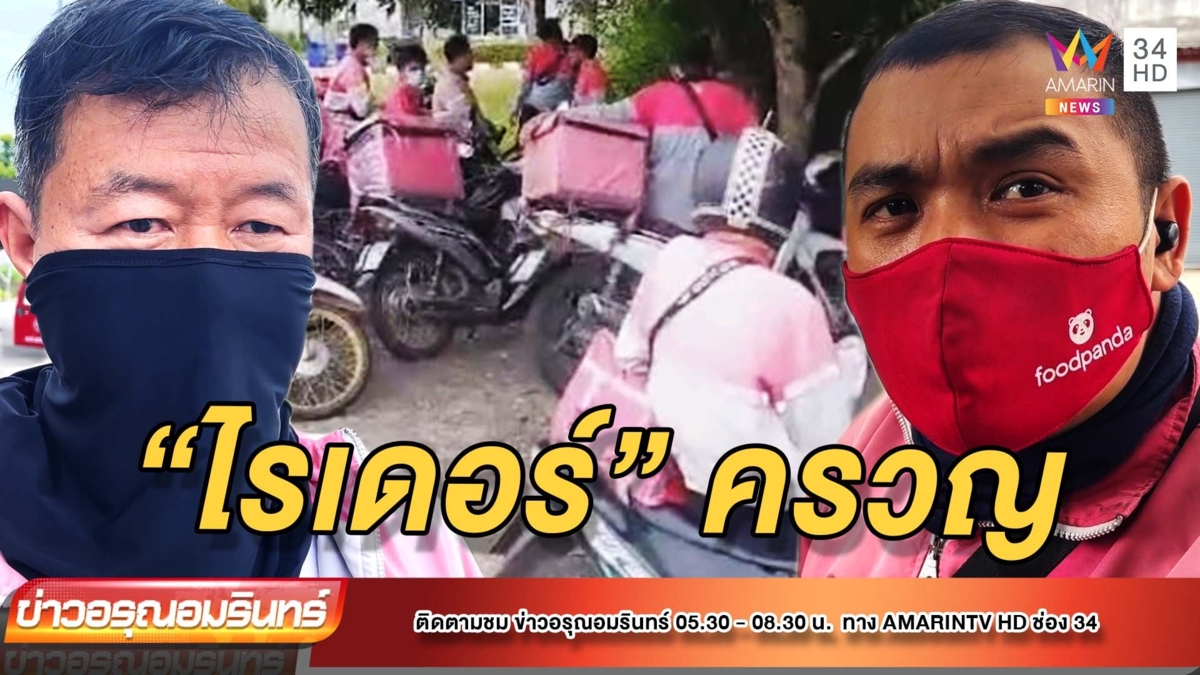 “ไรเดอร์” เชียงใหม่วอนเห็นใจ ได้รับผลกระทบทั่วประเทศ